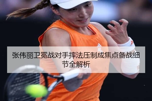 张伟丽卫冕战对手摔法压制成焦点备战细节全解析 | MangoSports