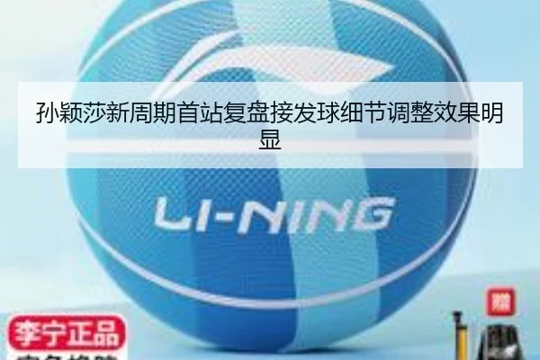 孙颖莎新周期首站复盘接发球细节调整效果明显（MangoSports）