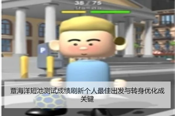 覃海洋短池测试成绩刷新个人最佳出发与转身优化成关键（MangoSports）