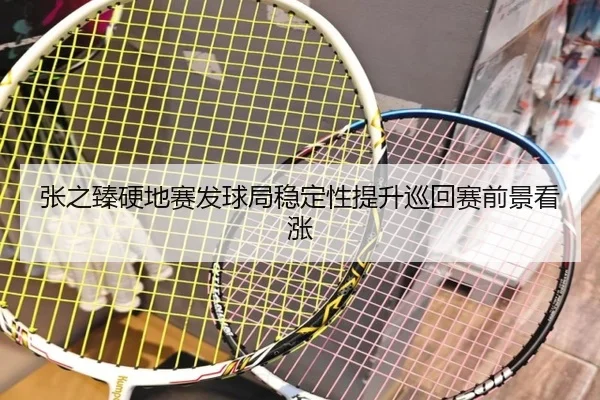 张之臻硬地赛发球局稳定性提升巡回赛前景看涨 | MangoSports